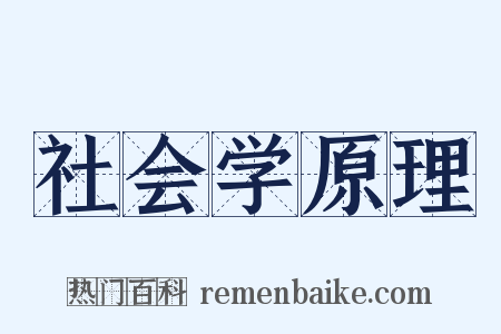 社会学原理是什么意思的图片